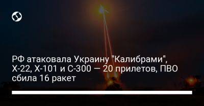 РФ атаковала Украину "Калибрами", Х-22, Х-101 и С-300 — 20 прилетов, ПВО сбила 16 ракет - liga.net - Россия - Украина - Львов - Луцк - Запорожская обл. - Днепропетровская обл.