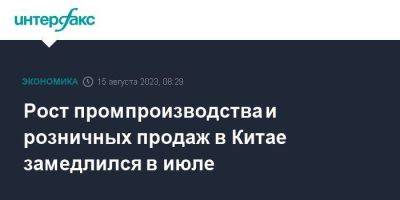 Рост промпроизводства и розничных продаж в Китае замедлился в июле - smartmoney.one - Москва - Китай