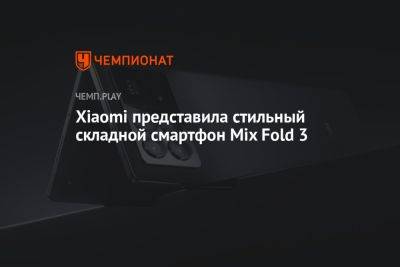 Xiaomi представила стильный складной смартфон Mix Fold 3 - championat.com - Китай