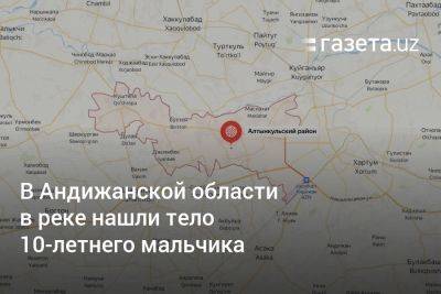 В Андижанской области в реке нашли тело 10-летнего мальчика - gazeta.uz - Узбекистан