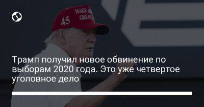 Дональд Трамп - Трамп получил новое обвинение по выборам 2020 года. Это уже четвертое уголовное дело - liga.net - США - Украина - шт. Джорджия