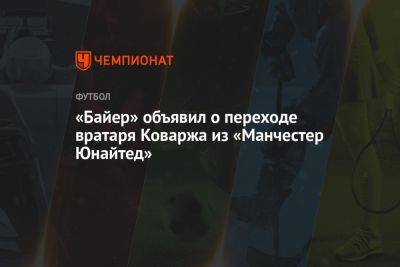 «Байер» объявил о переходе вратаря Коваржа из «Манчестер Юнайтед» - championat.com - Россия - Англия - Германия - Чехия