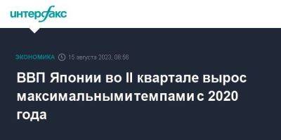 ВВП Японии во II квартале вырос максимальными темпами с 2020 года - smartmoney.one - Москва - Япония