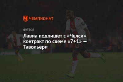 Лавиа подпишет с «Челси» контракт по схеме «7+1» — Тавольери - championat.com - Лондон