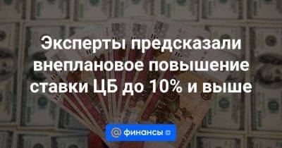 Софья Донец - Эльвира Набиуллина - Эксперты предсказали внеплановое повышение ставки ЦБ до 10% и выше - smartmoney.one - Россия