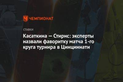 Дарья Касаткина - Касаткина — Стирнс: эксперты назвали фаворитку матча 1-го круга турнира в Цинциннати - championat.com - США