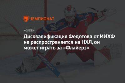 Вильям Дэйли - Иван Федотов - Дисквалификация Федотова от ИИХФ не распространяется на НХЛ, он может играть за «Флайерз» - championat.com - Россия