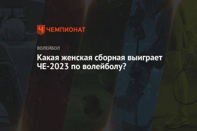 Какая женская сборная выиграет ЧЕ-2023 по волейболу? - championat.com - Украина - Швейцария - Бельгия - Италия - Турция - Германия - Франция - Румыния - Эстония - Венгрия - Польша - Швеция - Испания - Финляндия - Болгария - Хорватия - Словения - Чехия - Сербия - Голландия - Азербайджан - Греция - Словакия - Босния и Герцеговина