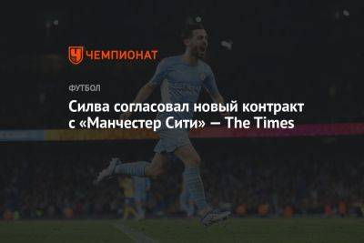 Хосеп Гвардиола - Бернарду Силва - Силва согласовал новый контракт с «Манчестер Сити» — The Times - championat.com
