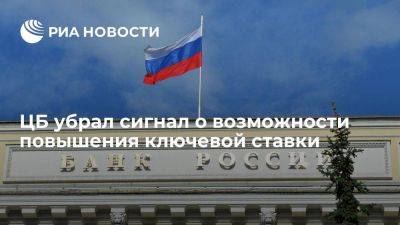 Алексей Заботкин - ЦБ из заявления по ключевой ставке убрал сигнал о возможности ее повышения - smartmoney.one - Россия