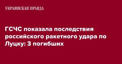 ГСЧС показала последствия российского ракетного удара по Луцку - pravda.com.ua - Луцк - Волынская обл. - Гсчс