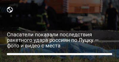 Спасатели показали последствия ракетного удара россиян по Луцку — фото и видео с места - liga.net - Украина - Львов - Луцк - Гсчс