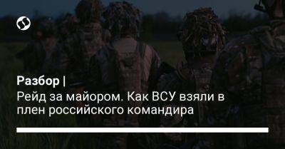 Иван Ступак - Разбор | Рейд за майором. Как ВСУ взяли в плен российского командира - liga.net - Россия - Украина - Херсон - Херсонская обл.