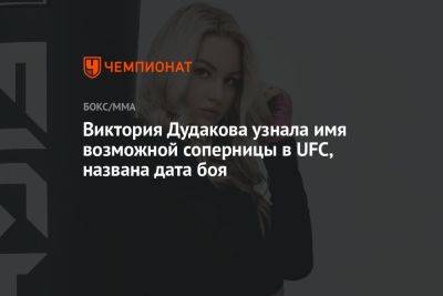 Виктория Дудакова узнала имя возможной соперницы в UFC, названа дата боя - championat.com - Россия - Бразилия - Эмираты - Абу-Даби