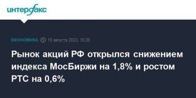 Рынок акций РФ открылся снижением индекса МосБиржи на 1,8% и ростом РТС на 0,6% - smartmoney.one - Москва - Россия - США