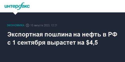 Экспортная пошлина на нефть в РФ с 1 сентября вырастет на $4,5 - smartmoney.one - Москва - Россия