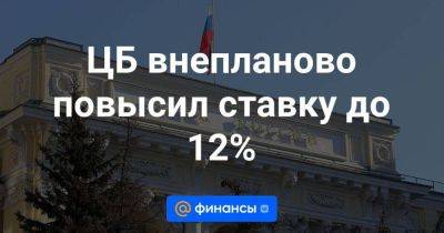 ЦБ внепланово повысил ставку до 12% - smartmoney.one - Россия - США