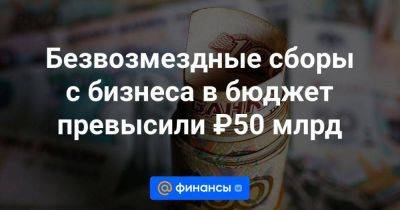 Владимир Путин - Антон Силуанов - Безвозмездные сборы с бизнеса в бюджет превысили ₽50 млрд - smartmoney.one - Крым - Севастополь