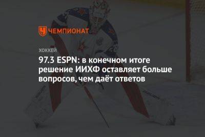 Иван Федотов - 97.3 ESPN: в конечном итоге решение ИИХФ оставляет больше вопросов, чем даёт ответов - championat.com - Россия