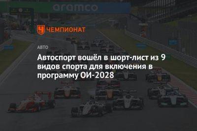 Автоспорт вошёл в шорт-лист из 9 видов спорта для включения в программу ОИ-2028 - championat.com - Лос-Анджелес - Reuters