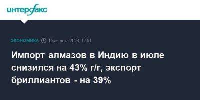 Импорт алмазов в Индию в июле снизился на 43% г/г, экспорт бриллиантов - на 39% - smartmoney.one - Москва - Россия - США - Индия