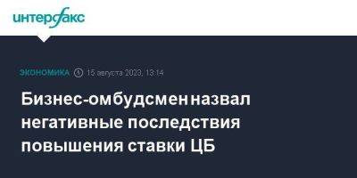 Борис Титов - Бизнес-омбудсмен назвал негативные последствия повышения ставки ЦБ - smartmoney.one - Москва - Россия