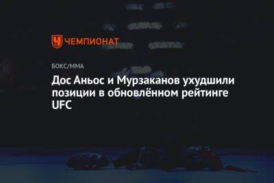 Никита Крылов - Дос Аньос - Дэн Хукер - Джон Уокер - Дос Аньос и Мурзаканов ухудшили позиции в обновлённом рейтинге UFC - championat.com - Россия - Бразилия - Новая Зеландия