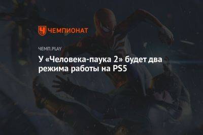 Питер Паркер - Майлз Моралес - У «Человека-паука 2» на PS5 будут режимы с 30 FPS и 60 FPS - championat.com