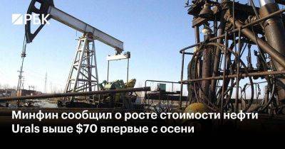 Минфин сообщил о росте стоимости нефти Urals выше $70 впервые с осени - smartmoney.one - Россия - США - Япония - Канада - Роттердам