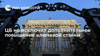 ЦБ не исключил дальнейшее повышение ключевой ставки из-за проинфляционных рисков - smartmoney.one - Россия