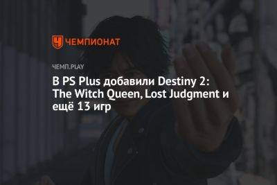 В PS Plus добавили Destiny 2: The Witch Queen, Lost Judgment и ещё 13 игр - championat.com