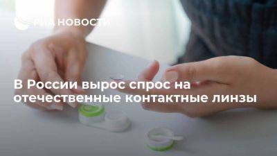 Василий Осьмаков - Минпромторг: качество российских контактных линз улучшится, спрос на них растет - smartmoney.one - Россия