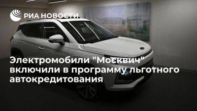 Электромобили "Москвич" можно будет купить по льготному автокредитованию - smartmoney.one - Москва - Россия - Санкт-Петербург