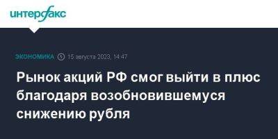 Рынок акций РФ смог выйти в плюс благодаря возобновившемуся снижению рубля - smartmoney.one - Москва - Россия