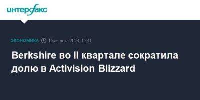 Джордж Сорос - Уоррен Баффет - Berkshire во II квартале сократила долю в Activision Blizzard - smartmoney.one - Москва - США - Мексика