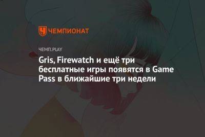 Gris, Firewatch и ещё три бесплатные игры появятся в Game Pass в ближайшие три недели - championat.com - state Texas - Microsoft