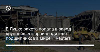 В Луцке ракета попала в завод крупнейшего производителя подшипников в мире - Reuters - liga.net - Россия - Украина - Луцк - Reuters