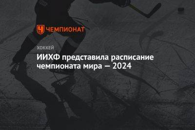 ИИХФ представила расписание чемпионата мира — 2024 - championat.com - Австрия - Норвегия - США - Англия - Швейцария - Казахстан - Германия - Франция - Польша - Швеция - Финляндия - Канада - Чехия - Дания - Латвия - Словакия - Прага