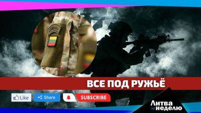 Призывать на службу в армию будут всех: Литва за неделю - obzor.lt - Россия - Украина - Белоруссия - Литва - Вильнюс