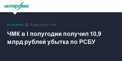 ЧМК в I полугодии получил 10,9 млрд рублей убытка по РСБУ - smartmoney.one - Москва - Челябинск