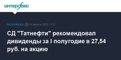СД "Татнефти" рекомендовал дивиденды за I полугодие в 27,54 руб. на акцию - smartmoney.one - Москва