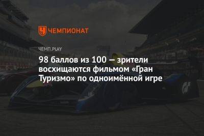 98 баллов из 100 — зрители восхищаются фильмом по игре Gran Turismo - championat.com