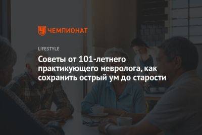 Советы от 101-летнего практикующего невролога, как сохранить острый ум до старости - championat.com