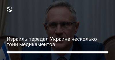 Михаил Бродский - Израиль передал Украине несколько тонн медикаментов - liga.net - Украина - Киев - Израиль