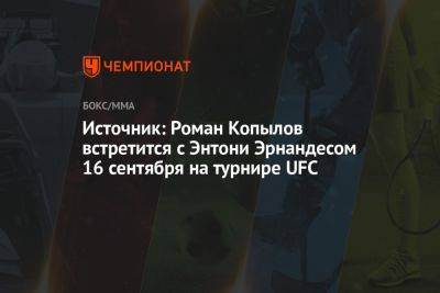 Роман Копылов - Источник: Роман Копылов встретится с Энтони Эрнандесом 16 сентября на турнире UFC - championat.com - Россия - США