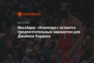 Джеймс Харден - Инсайдер: «Клипперс» остаются предпочтительным вариантом для Джеймса Хардена - championat.com - Лос-Анджелес