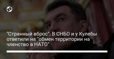 Алексей Данилов - Олег Николенко - "Странный вброс". В СНБО и у Кулебы ответили на "обмен территории на членство в НАТО" - liga.net - Россия - Украина - Снбо