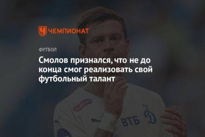 Федор Смолов - Смолов признался, что не до конца смог реализовать свой футбольный талант - championat.com - Россия - Краснодар