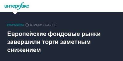 Европейские фондовые рынки завершили торги заметным снижением - smartmoney.one - Москва - Китай - Англия - Италия - Германия - Европа - Великобритания