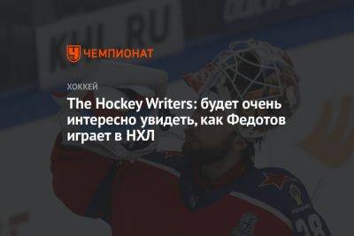 Иван Федотов - The Hockey Writers: будет очень интересно увидеть, как Федотов играет в НХЛ - championat.com